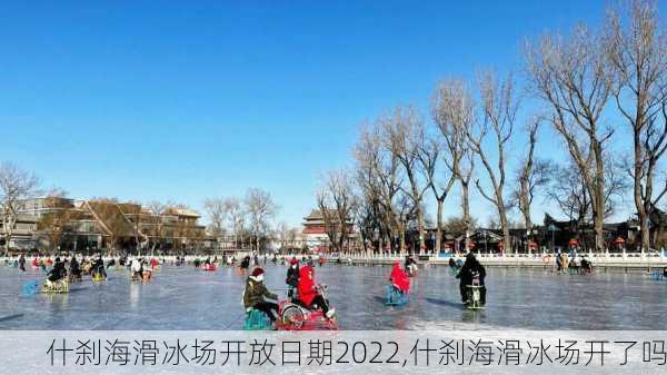 什刹海滑冰场开放日期2022,什刹海滑冰场开了吗