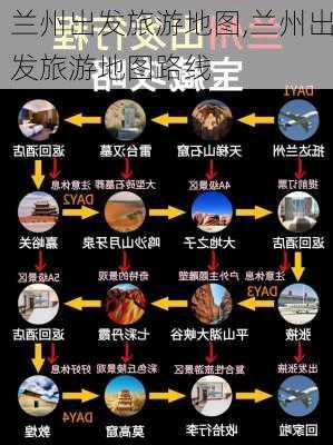 兰州出发旅游地图,兰州出发旅游地图路线