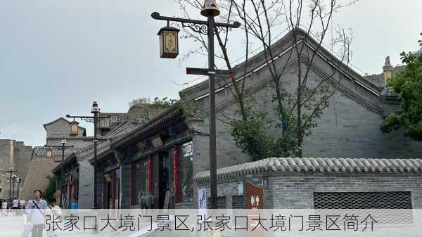 张家口大境门景区,张家口大境门景区简介