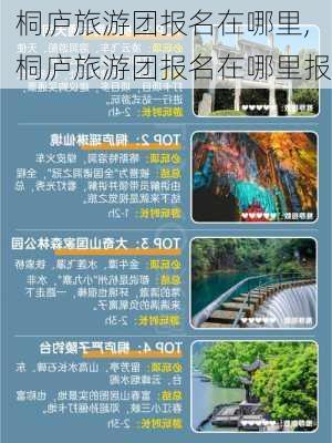 桐庐旅游团报名在哪里,桐庐旅游团报名在哪里报