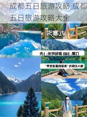 成都五日旅游攻略,成都五日旅游攻略大全