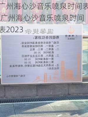 广州海心沙音乐喷泉时间表,广州海心沙音乐喷泉时间表2023