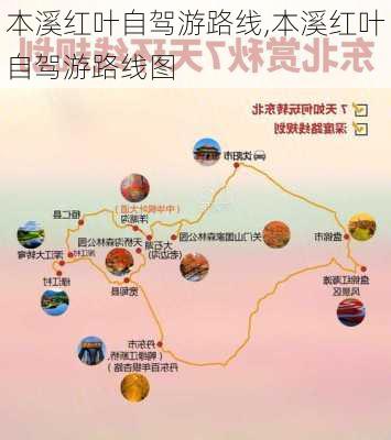 本溪红叶自驾游路线,本溪红叶自驾游路线图