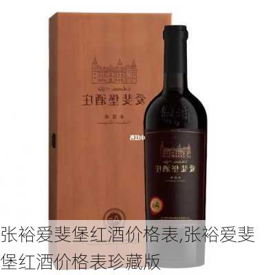 张裕爱斐堡红酒价格表,张裕爱斐堡红酒价格表珍藏版