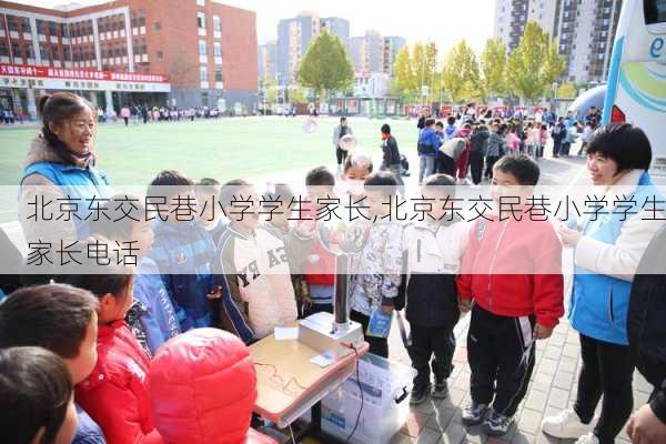 北京东交民巷小学学生家长,北京东交民巷小学学生家长电话