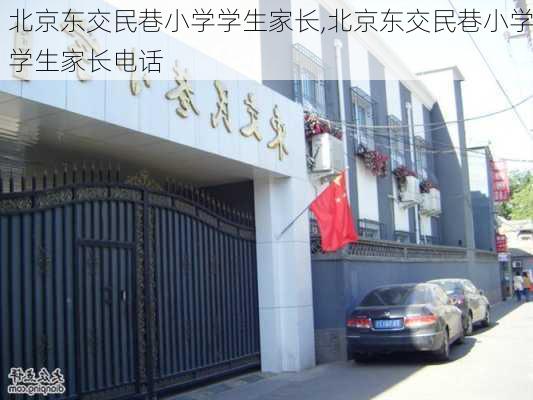 北京东交民巷小学学生家长,北京东交民巷小学学生家长电话