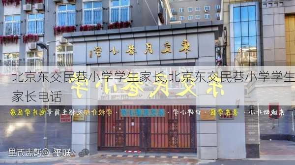 北京东交民巷小学学生家长,北京东交民巷小学学生家长电话