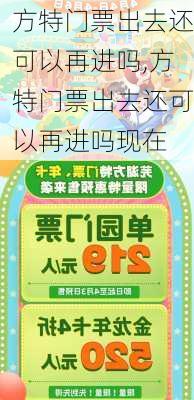 方特门票出去还可以再进吗,方特门票出去还可以再进吗现在