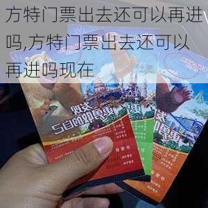 方特门票出去还可以再进吗,方特门票出去还可以再进吗现在