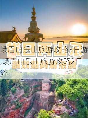 峨眉山乐山旅游攻略3日游,峨眉山乐山旅游攻略2日游