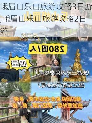 峨眉山乐山旅游攻略3日游,峨眉山乐山旅游攻略2日游