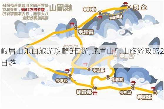 峨眉山乐山旅游攻略3日游,峨眉山乐山旅游攻略2日游