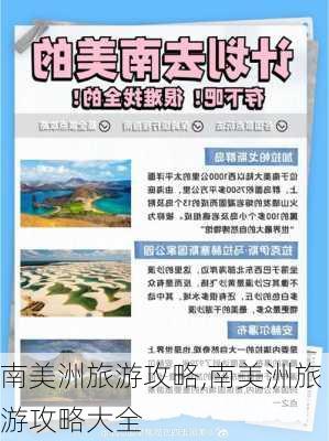 南美洲旅游攻略,南美洲旅游攻略大全