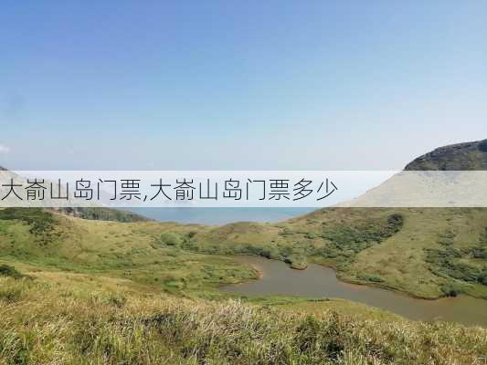 大嵛山岛门票,大嵛山岛门票多少