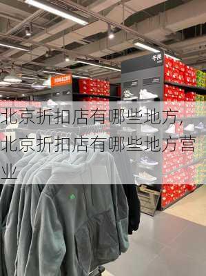 北京折扣店有哪些地方,北京折扣店有哪些地方营业