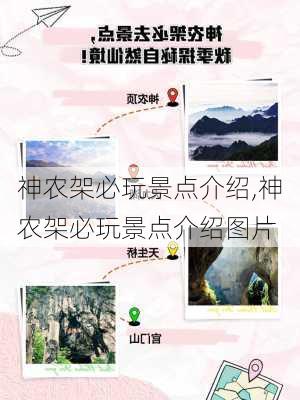 神农架必玩景点介绍,神农架必玩景点介绍图片