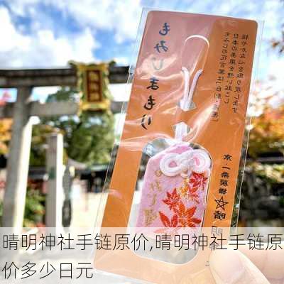 晴明神社手链原价,晴明神社手链原价多少日元