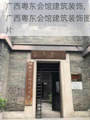 广西粤东会馆建筑装饰,广西粤东会馆建筑装饰图片