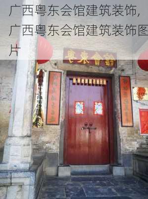 广西粤东会馆建筑装饰,广西粤东会馆建筑装饰图片