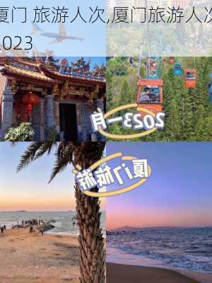 厦门 旅游人次,厦门旅游人次2023