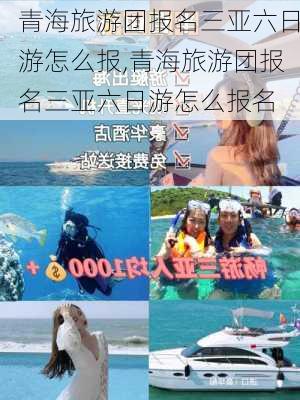 青海旅游团报名三亚六日游怎么报,青海旅游团报名三亚六日游怎么报名