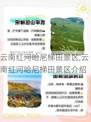 云南红河哈尼梯田景区,云南红河哈尼梯田景区介绍