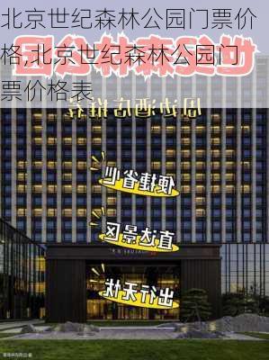 北京世纪森林公园门票价格,北京世纪森林公园门票价格表