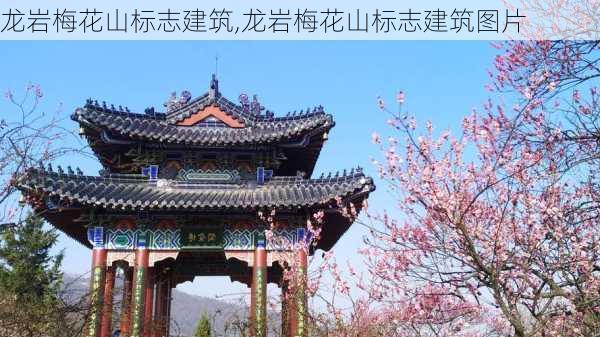 龙岩梅花山标志建筑,龙岩梅花山标志建筑图片