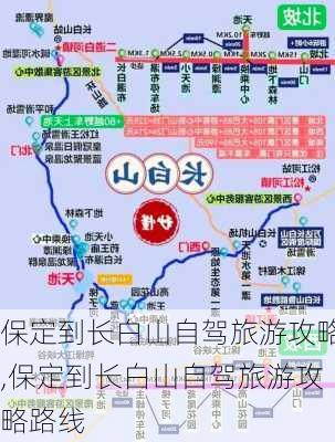 保定到长白山自驾旅游攻略,保定到长白山自驾旅游攻略路线