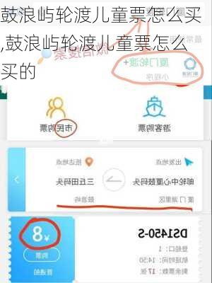 鼓浪屿轮渡儿童票怎么买,鼓浪屿轮渡儿童票怎么买的