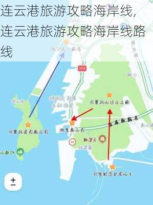 连云港旅游攻略海岸线,连云港旅游攻略海岸线路线