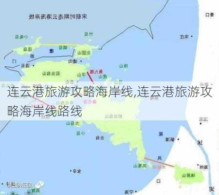 连云港旅游攻略海岸线,连云港旅游攻略海岸线路线