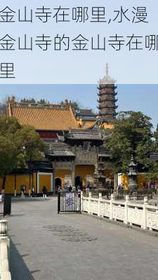 金山寺在哪里,水漫金山寺的金山寺在哪里