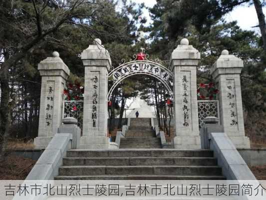 吉林市北山烈士陵园,吉林市北山烈士陵园简介