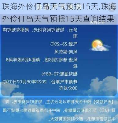 珠海外伶仃岛天气预报15天,珠海外伶仃岛天气预报15天查询结果