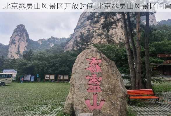 北京雾灵山风景区开放时间,北京雾灵山风景区门票