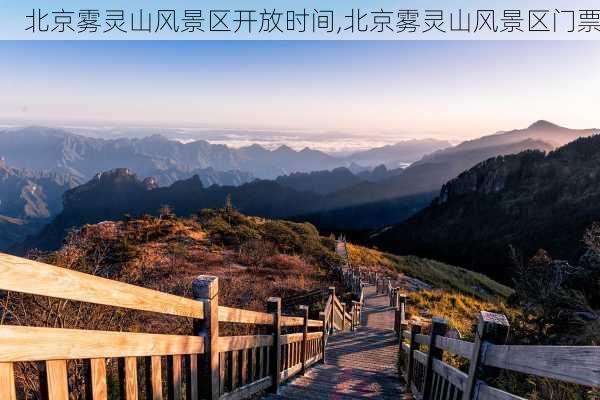 北京雾灵山风景区开放时间,北京雾灵山风景区门票