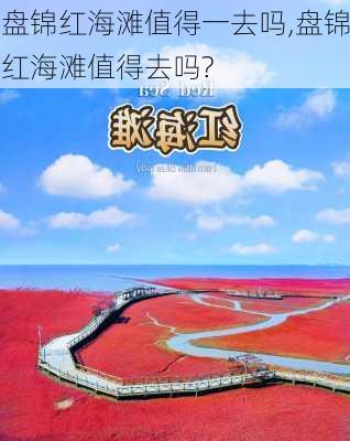 盘锦红海滩值得一去吗,盘锦红海滩值得去吗?