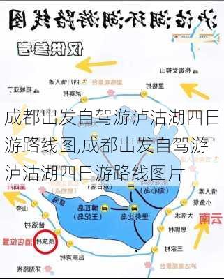 成都出发自驾游泸沽湖四日游路线图,成都出发自驾游泸沽湖四日游路线图片