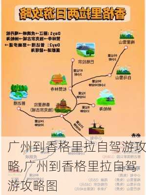 广州到香格里拉自驾游攻略,广州到香格里拉自驾游攻略图