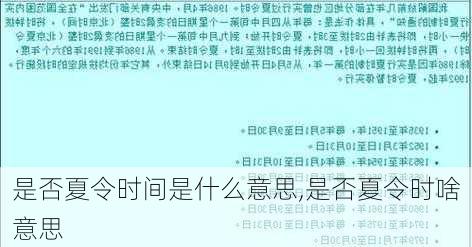 是否夏令时间是什么意思,是否夏令时啥意思