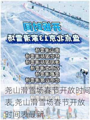 尧山滑雪场春节开放时间表,尧山滑雪场春节开放时间表最新