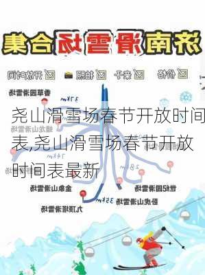 尧山滑雪场春节开放时间表,尧山滑雪场春节开放时间表最新