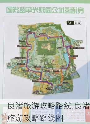 良渚旅游攻略路线,良渚旅游攻略路线图