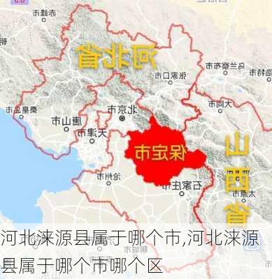 河北涞源县属于哪个市,河北涞源县属于哪个市哪个区