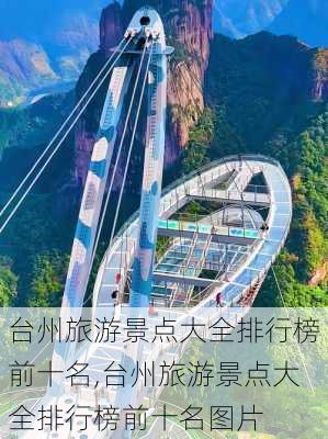 台州旅游景点大全排行榜前十名,台州旅游景点大全排行榜前十名图片