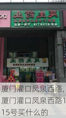 厦门灌口凤泉西路,厦门灌口凤泉西路115号买什么的