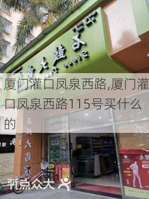 厦门灌口凤泉西路,厦门灌口凤泉西路115号买什么的