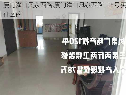 厦门灌口凤泉西路,厦门灌口凤泉西路115号买什么的