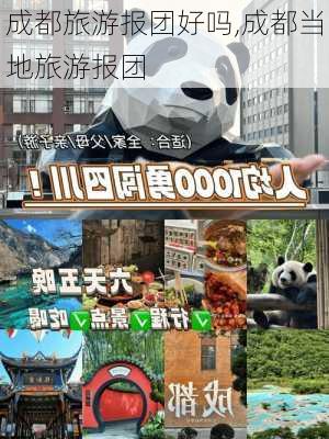 成都旅游报团好吗,成都当地旅游报团